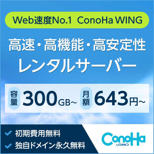 レンタルサーバー「ConoHa WING」のバナー