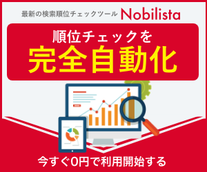 クラウド型検索順位チェックツールNobilista(ノビリスタ)のバナー