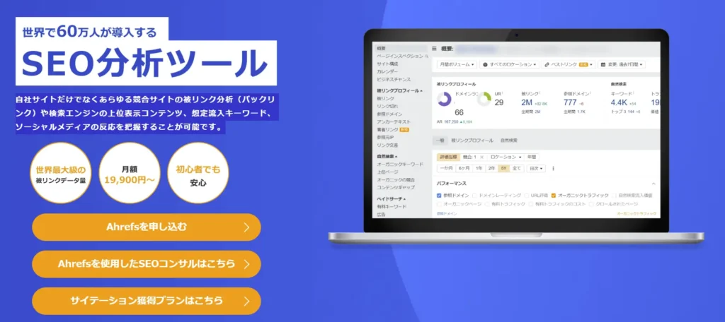 SEO分析ツール「Ahrefs」のサイトトップイメージ