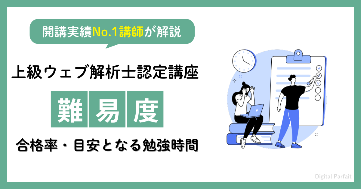 上級ウェブ解析士の難易度を解説しているイメージ