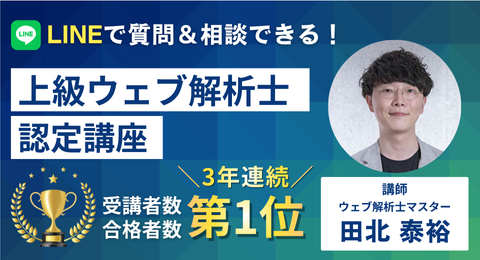 上級ウェブ解析士認定講座（オンデマンド版）