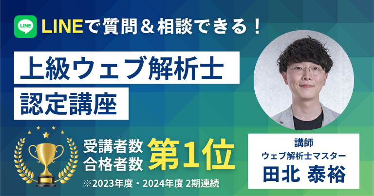 上級ウェブ解析士認定講座（オンデマンド版）