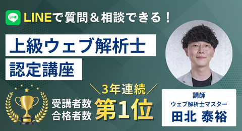 上級ウェブ解析士認定講座（オンライン版）