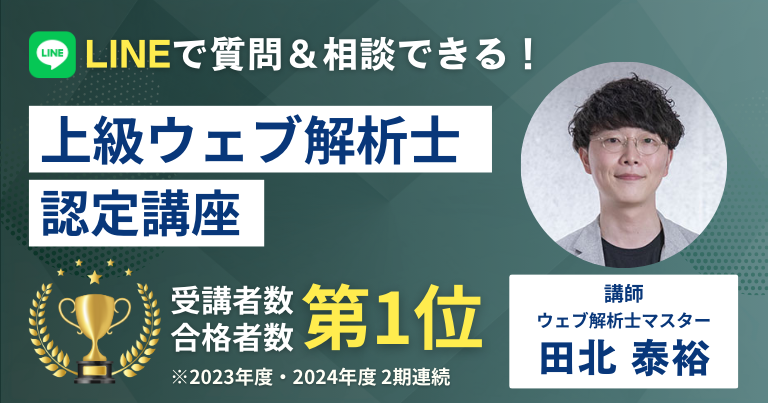 上級ウェブ解析士認定講座（オンライン版）