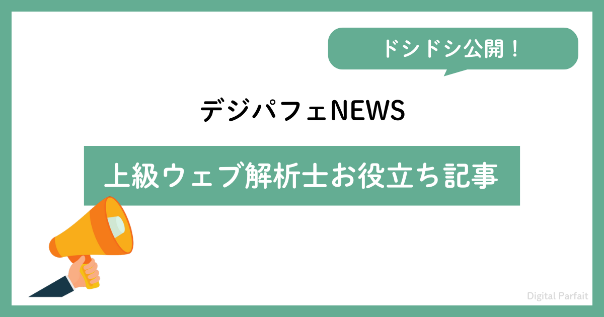 上級ウェブ解析士のお役立ち記事公開を発表するアイキャッチ画像