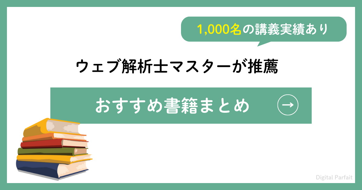 ウェブ解析士マスターがおすすめする書籍のイメージ画像