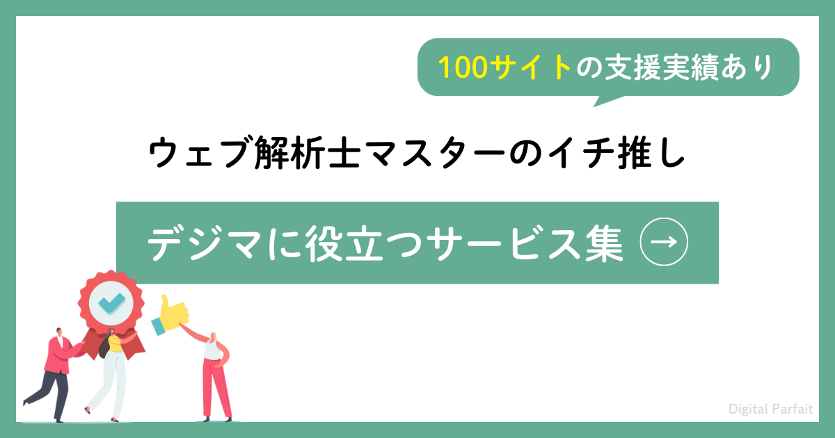 デジタルマーケティングに役立つサービスを紹介しているイメージ