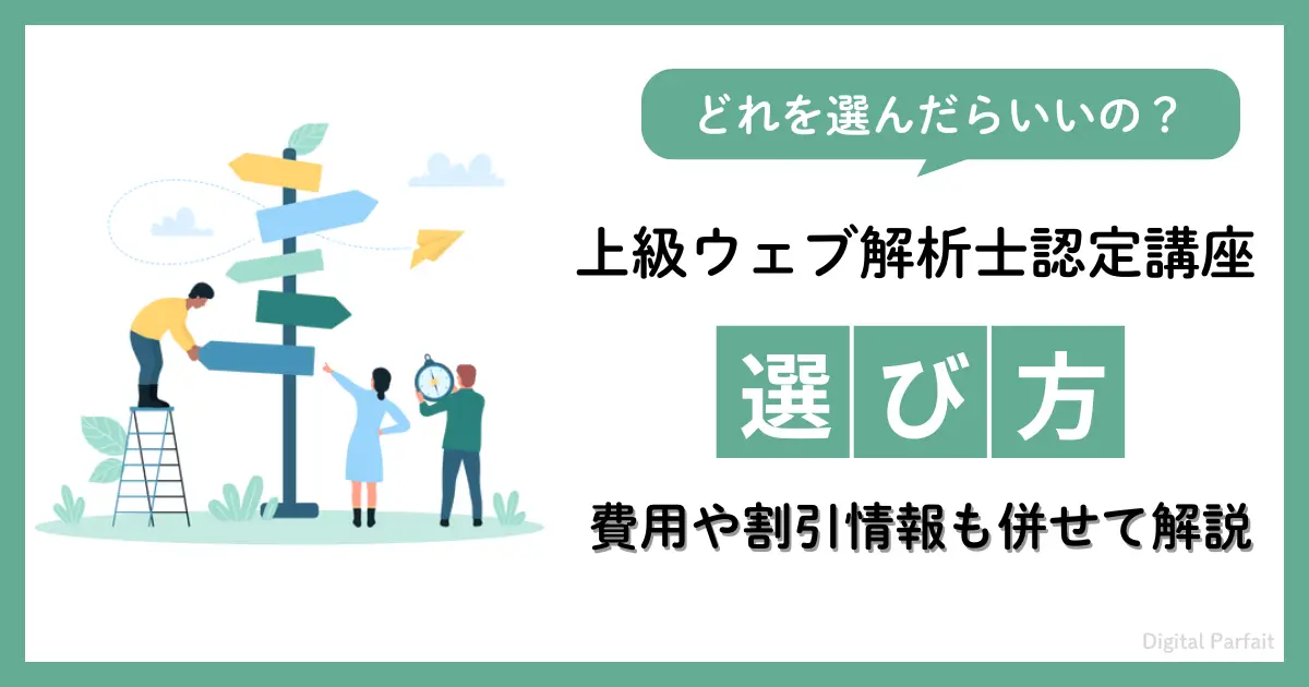 上級ウェブ解析士認定講座の選び方に迷う人物