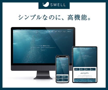 Wordpressテーマ「SWELL」のバナー