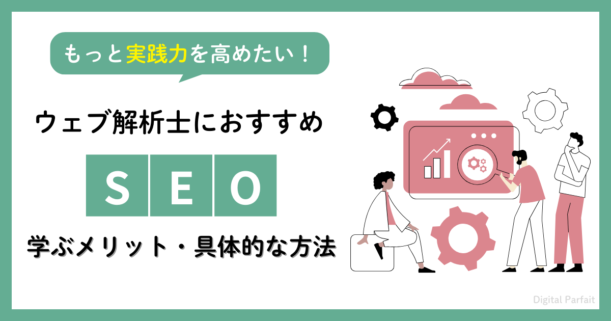 ウェブ解析士取得者に次に学ぶべきスキルとしてSEOを推奨する様子